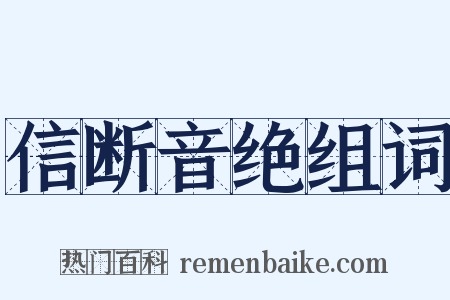 信断音绝组词是什么意思的图片